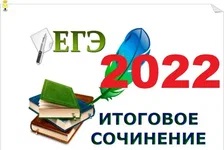 Сроки и места подачи заявлений на участие в итоговом сочинении (изложении), порядок информирования о результатах итогового сочинения (изложения) в 2022-2023 учебном году.