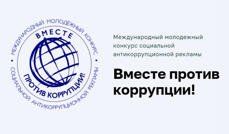 Вместе против коррупции!.
